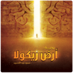 ارض زيكولا pdf
