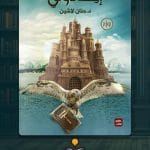 رواية-إيكادولي-ا