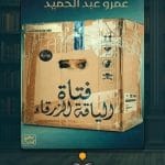 رواية-فتاة-الياقة-الزرقاء-ا