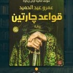رواية-قواعد-جارتين-ا