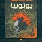 رواية-يوتوبيا