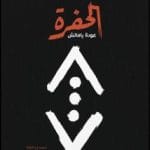 كتاب الحفرة pdf