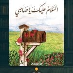 كتاب-السلام-عليك-يا-صاحبي
