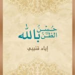 كتاب حسن الظن بالله pdf