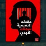 كتاب-عقدك-النفسية-سجنك-الابدي-ا
