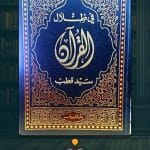 كتاب-في-ظلال-القرآن