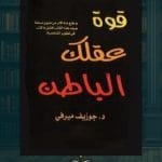 قوة-عقلك-الباطن–ا
