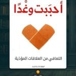 كتاب-احببت-وغدا