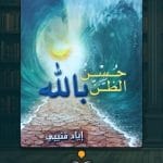 كتاب-حسن-الظن-بالله-ا