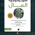 كتاب-سيكولوجية-المال-ا