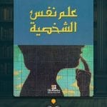 كتاب-علم-النفس-الشخصية