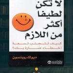 كتاب-لا-تكن-لطيفاً-أكثر-من-اللازم