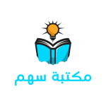 cropped-مكتبة-سهم.png