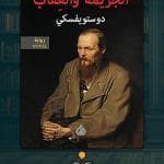 رواية-الجريمة-والعقاب