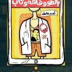 رواية-بالطو-وفانلة-وتاب