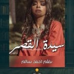 رواية-سيدة-القصر