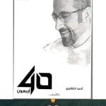 كتاب-اربعون-ا