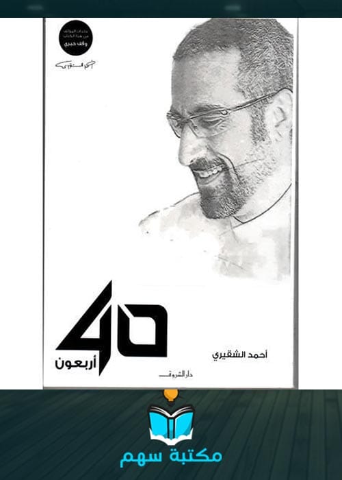 غلاف تحميل كتاب أربعون pdf للكاتب أحمد الشقيري