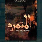 كتاب-المتمرد-ا