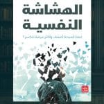 كتاب-الهشاشة-النفسية