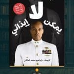 كتاب-لا-يمكن-ايذائي