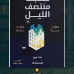 مكتبة-منتصف-الليل