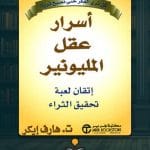 اسرار-عقل–المليونير