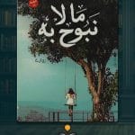 رواية-ما-لا-نبوح-به