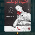 عن-اشياء-تؤلمك