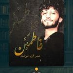 كتاب-فاطمئن
