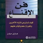 كتاب-فن-الاقناع