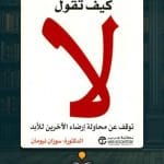 كتاب-كيف-تقول-لا
