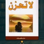 كتاب-لا-تحزن