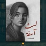 كتاب-لست-اسف