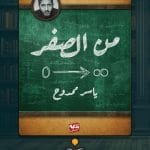 كتاب-من-الصفر