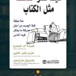 كيف-تقرأ-شخصاً-مثل-الكتاب