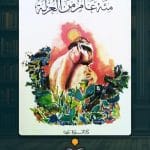 مئة-عام-من-العزلة