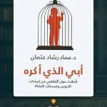 كتاب-أبي-الذي-أكره
