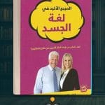 كتاب-لغة-الجسد