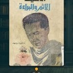 أناشيد-الإثم-والبراءة-2