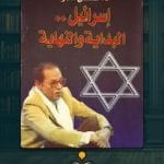 إسرائيل-البداية-والنهاية-2