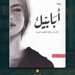 رواية أبابيل