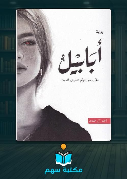غلاف تحميل رواية أبابيل pdf