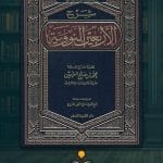 كتاب-الاربعين-النووية