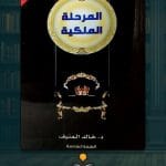 كتاب-المرحلة-الملكية-ا