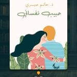 كتاب-حبيب-نفساني-ا