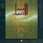 كتاب-قصص-الأنبياء-ا