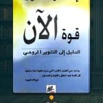 كتاب-قوة-الان-ا