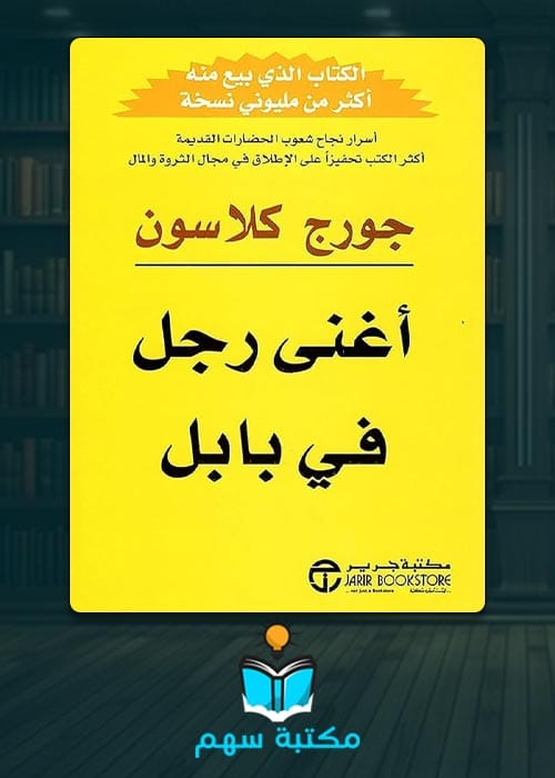 غلاف تحميل كتاب أغنى رجل في بابل pdf