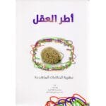 أطر العقل